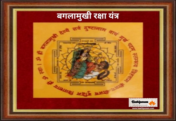 Baglamukhi Raksha Yantra (अभिमंत्रित बगलामुखी रक्षा यंत्र )