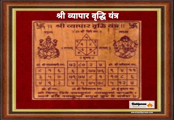 व्यापार वृद्धि यंत्र अभिमंत्रित (Abhimantrit Business Growth Yantra)