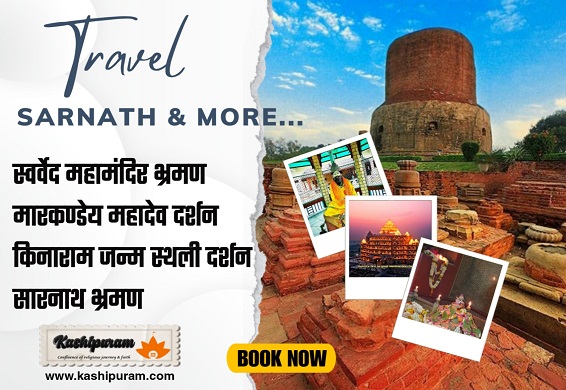 Kashi To Sarnath & Markandey Mahadev (काशी से मार्कण्डेय महादेव)