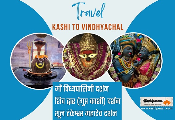 Kashi To Vindhyachal Dham-SHOOL TANKESHWAR (काशी से विंध्याचल धाम)