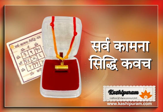 सर्व कामना सिद्धि कवच अभिमंत्रित (Abhimantrit Sarva Kamna Siddhi Kavach Abhimantrit )