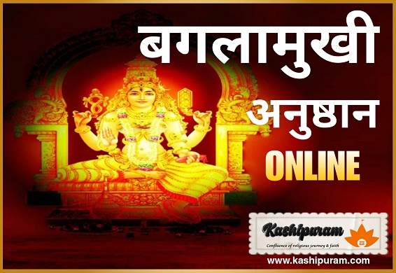 माँ बगलामुखी अनुष्ठान (Maa Baglamukhi Anushthan) Online