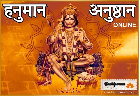 हनुमान जी का तंत्रोक्त अनुष्ठान (Tantrokt  Anushthan of Hanuman Ji Online)