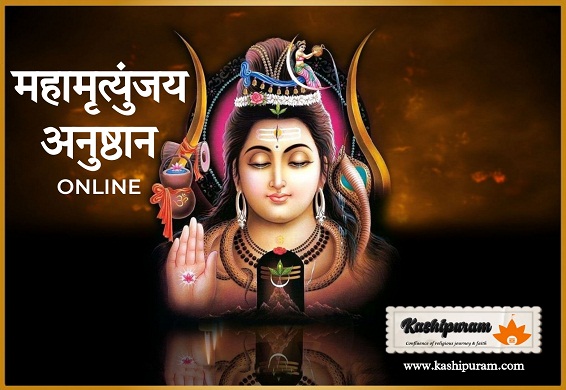 महामृत्युंजय जाप (Mahamrityunjay Jaap) Online