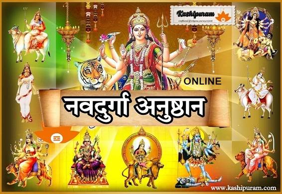 नवदुर्गा अनुष्ठान (Navdurga Anushthan Online)