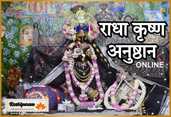 राधा कृष्ण अनुष्ठान (Radha krishna Anushthan Online)