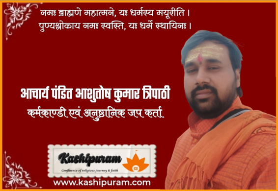 आचार्य पंडित आशुतोष कुमार त्रिपाठी(Acharya Pandit Aashutosh Kumar Tripathi)