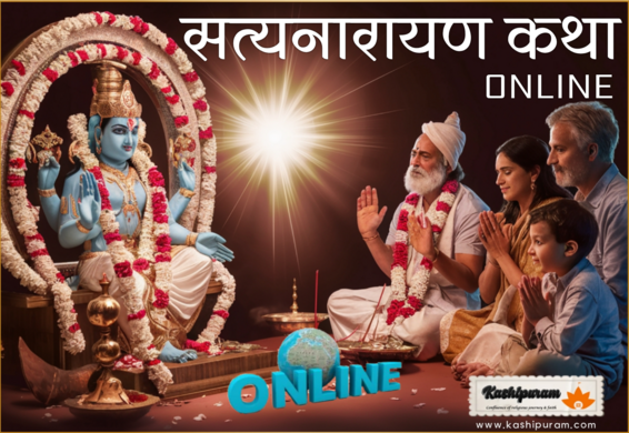 सत्यनारायण कथा अनुष्ठान (Satya Narayana Katha Ritual Online)