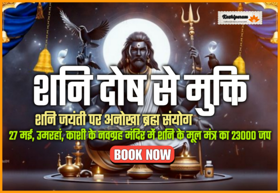 Rare Shani Dosha Remedy on Shani Jayanti