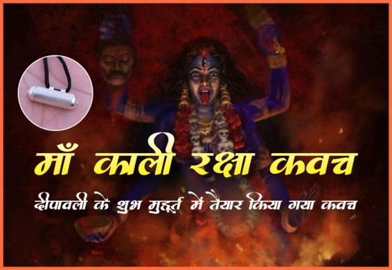 Maa Kali Raksha Kavach