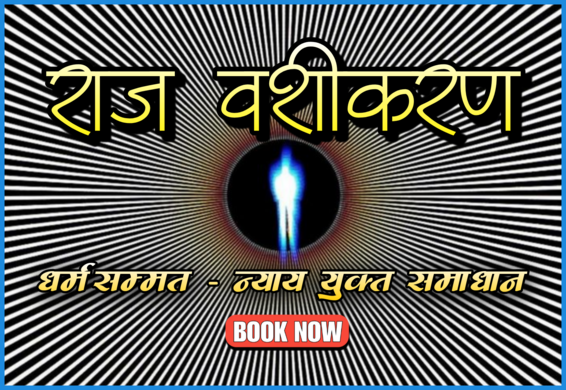 Raj Vashikaran: Power, Justice & Tantric Solutions
